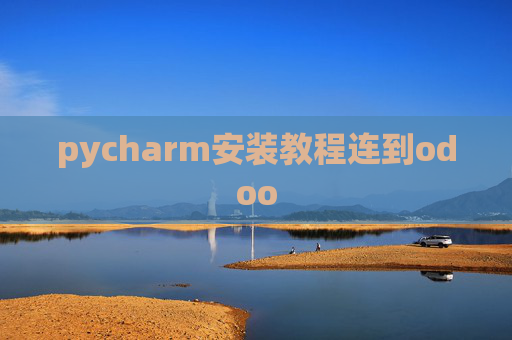 pycharm安装教程连到odoo pycharm安装教程连到odoo